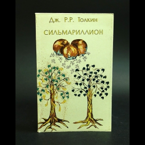 Толкиен Джон Рональд Руэл - Сильмариллион