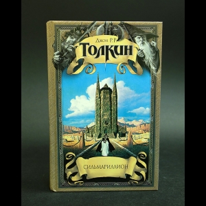 Толкиен Джон Рональд Руэл - Сильмариллион