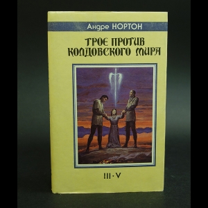 Нортон Андрэ - Трое против Колдовского Мира