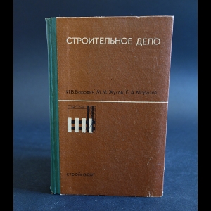 Бородин И. В., Жуков М. М., Морозов С. А. - Строительное дело