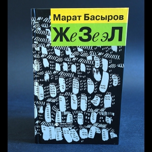 Басыров Марат - ЖеЗеэЛ