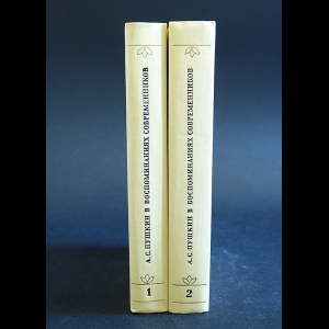 Авторский коллектив - А.С.Пушкин в воспоминаниях современников в 2 томах (комплект из 2 книг)