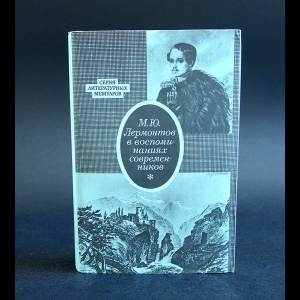 Коллектив авторов - М.Ю.Лермонтов в воспоминаниях современников