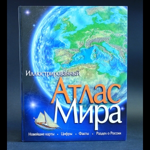 Иллюстрированный атлас мира - Иллюстрированный атлас мира