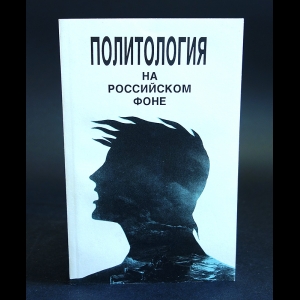 Авторский коллектив - Политология на российском фоне. Учебное пособие