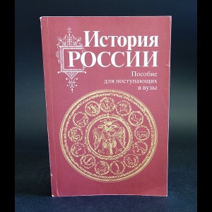 Зуев Михаил Николаевич - История России с древности до наших дней. Пособие для поступающих в вузы