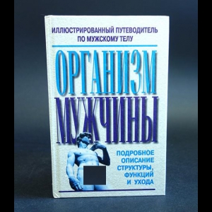 Организм Мужчины - Организм Мужчины