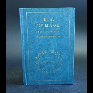 Авторский коллектив - И.А.Крылов в воспоминаниях современников