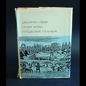 Свифт Джонатан - Сказки бочки. Путешествия Гулливера