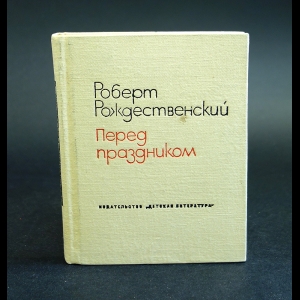 Рождественский Роберт - Перед праздником