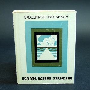 Радкевич Владимир - Камский мост