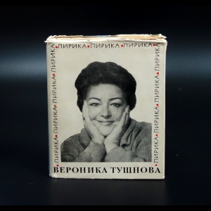 Тушнова Вероника - Вероника Тушнова Лирика