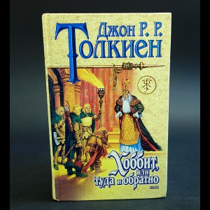 Толкиен Джон Рональд Руэл - Хоббит, или туда и обратно