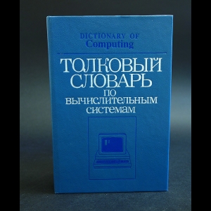 Авторский коллектив - Толковый словарь по вычислительным системам