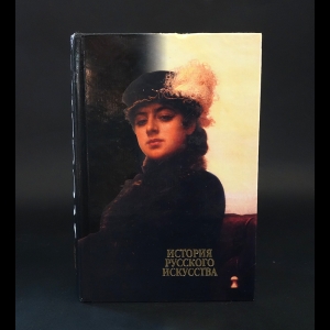 Александров В.Н. - История русского искусства. Краткий справочник школьника