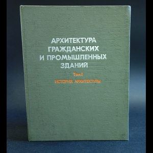 Гуляницкий Николай - Архитектура гражданских и промышленных зданий. В 5 томах. Том 1. История архитектуры