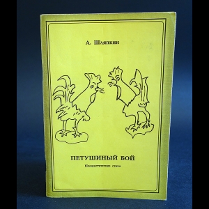 Шляпкин А. - Петушиный бой.Юмористические стихи(С автографом автора)