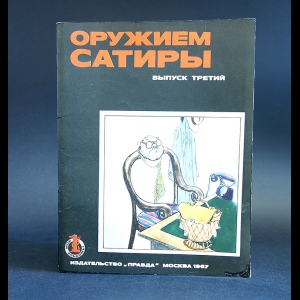 Авторский коллектив - Оружие сатиры.Выпуск №3