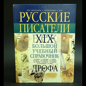 Авторский коллектив - Русские писатели. XIX век. Биографии. Большой учебный справочник для школьников и поступающих в вузы