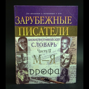 Авторский коллектив - Зарубежные писатели: Биобиблиографический словарь для школьников и поступающих в вузы: В 2 ч.: Ч. 2: