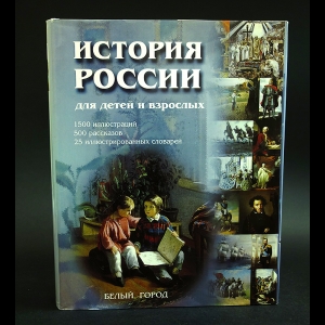 Авторский коллектив - История России для детей и взрослых.
