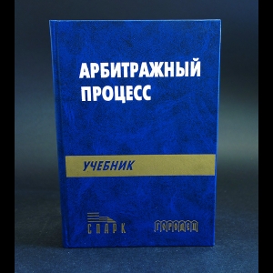 Авторский коллектив - Арбитражный процесс: Учебник для студентов юридических вузов и факультетов.