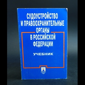 Коллектив авторов - Судоустройство и правоохранительные органы в Российской Федерации.Учебник