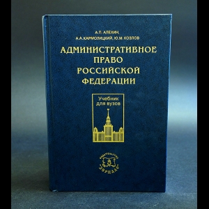 Коллектив авторов - Административное право Российской Федерации.Учебник