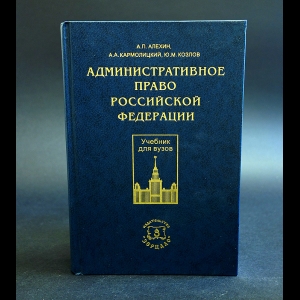 Авторский коллектив - Административное право Российской Федерации.Учебник