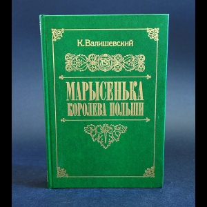 Валишевский К. - Марысенька, Королева Польши