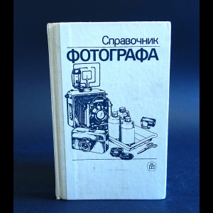 Меледин Александр,  Журба Юрий, Анцев Владимир - Справочник фотографа