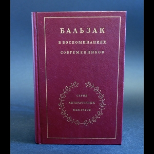 Авторский коллектив - Бальзак в воспоминаниях современников