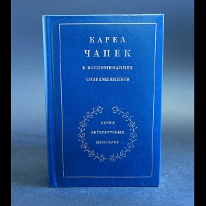 Авторский коллектив - Карел Чапек в воспоминаниях современников