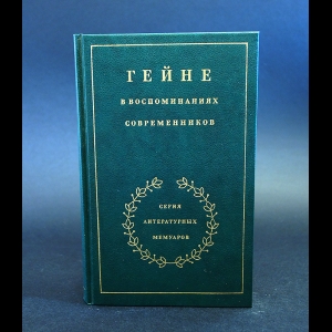 Коллектив авторов - Гейне в воспоминаниях современников