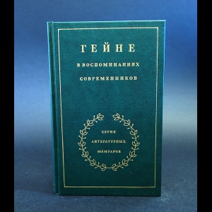 Авторский коллектив - Гейне в воспоминаниях современников