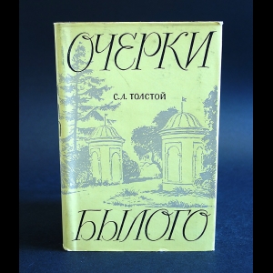 Толстой С.Л. - Очерки былого