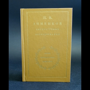 Анненков П.В. - П.В. Анненков Литературные воспоминания