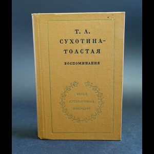 Сухотина-Толстая Т.Л. - Т.Л. Сухотина-Толстая Воспоминания