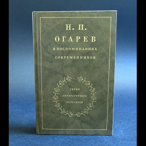 Коллектив авторов - Н.П. Огарев в воспоминаниях современников