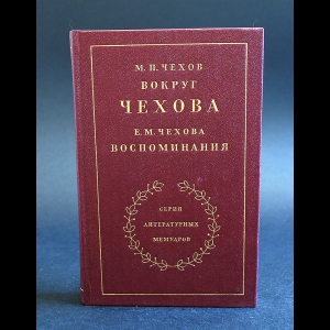 Чехов Михаил - Вокруг Чехова. Встречи и впечатления