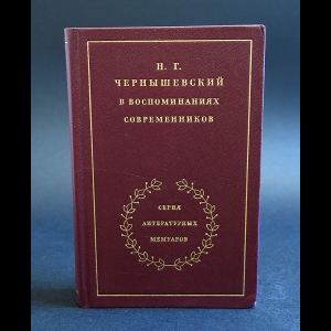 Коллектив авторов - Н.Г. Чернышевский в воспоминаниях современников