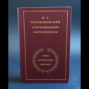 Авторский коллектив - Н.Г. Чернышевский в воспоминаниях современников