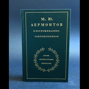 Коллектив авторов - М.Ю. Лермонтов в воспоминаниях современников
