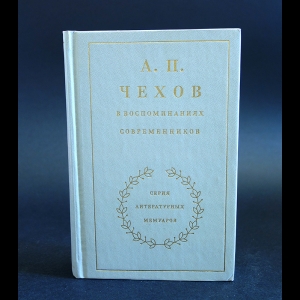 Коллектив авторов - А.П. Чехов в воспоминаниях современников