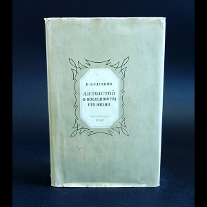 Булгаков Валентин - Л.Н. Толстой в последний год его жизни