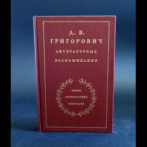 Григорович Д., Панаев В. - Д.В. Григорович Литературные воспоминания