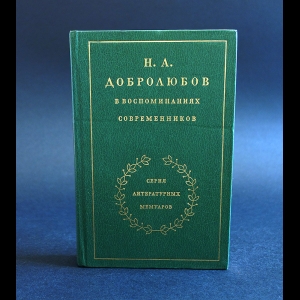 Коллектив авторов - Н.А. Добролюбов в воспоминаниях современников