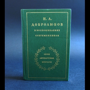 Авторский коллектив - Н.А. Добролюбов в воспоминаниях современников