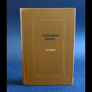 Сухотина-Толстая Т.Л. - Т.Л. Сухотина-Толстая Дневник