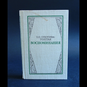 Сухотина-Толстая Т.Л. - Т.Л. Сухотина-Толстая Воспоминания